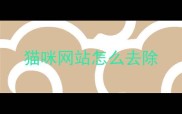 猫咪网站怎么去除