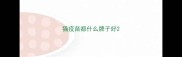 猫疫苗都什么牌子好