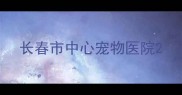 长春市中心宠物医院