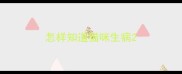 怎样知道猫咪生病
