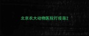 北京农大动物医院打疫苗
