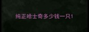 纯正哈士奇多少钱一只