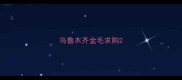 乌鲁木齐金毛求购