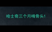哈士奇三个月啃骨头