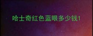 哈士奇红色蓝眼多少钱