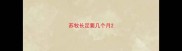 苏牧长足要几个月