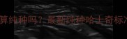 棕红色哈士奇算纯种吗最新纯种哈士奇标准及鉴定指南