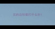买的边牧都打什么针