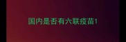 国内是否有六联疫苗