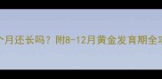 泰迪八个月还长吗附8-12月黄金发育期全攻略