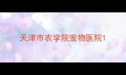 天津市农学院宠物医院