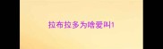 拉布拉多为啥爱叫