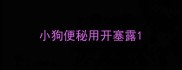 小狗便秘用开塞露