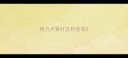 格力犬要打几针疫苗
