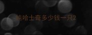 纯哈士奇多少钱一只