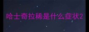 哈士奇拉稀是什么症状