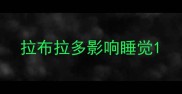拉布拉多影响睡觉