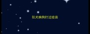 狂犬病狗打过疫苗