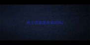 哈士奇娄底有卖的吗