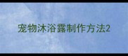 宠物沐浴露制作方法
