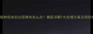 狗狗接种疫苗后出现硬块怎么办兽医详解7大处理方案及预防措施