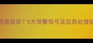 小狗得了狂犬病有哪些明显症状5大预警信号及应急处理指南附专业防治方案