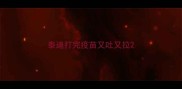 泰迪打完疫苗又吐又拉