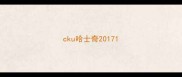 cku哈士奇2017