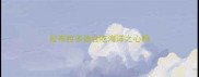 拉布拉多适合吃海洋之心吗