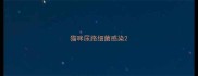 猫咪尿路细菌感染