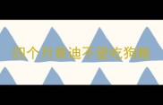 四个月泰迪不爱吃狗粮