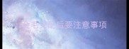 金毛交配后要注意事项