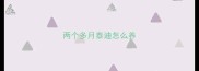 两个多月泰迪怎么养