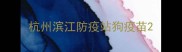 杭州滨江防疫站狗疫苗
