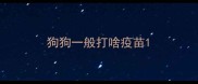 狗狗一般打啥疫苗