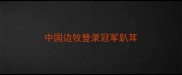 中国边牧登录冠军趴耳
