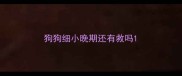 狗狗细小晚期还有救吗
