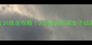 猫咪站立训练全攻略3步教会你家主子站起来的秘诀