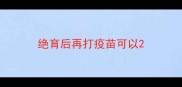 绝育后再打疫苗可以