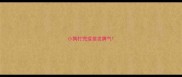小狗打完疫苗发脾气
