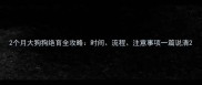 2个月大狗狗绝育全攻略时间流程注意事项一篇说清