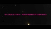进口5联疫苗价格全狗狗必看接种流程与避坑指南