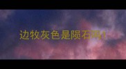 边牧灰色是陨石吗