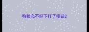 狗状态不好下打了疫苗