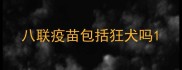 八联疫苗包括狂犬吗