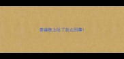 泰迪晚上吐了怎么回事