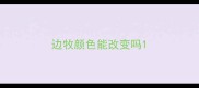 边牧颜色能改变吗