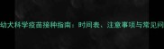 边牧幼犬科学疫苗接种指南时间表注意事项与常见问题全