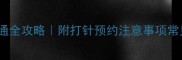 宠物疫苗英文沟通全攻略附打针预约注意事项常见问题英文模板