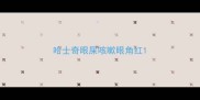 哈士奇眼屎咳嗽眼角红